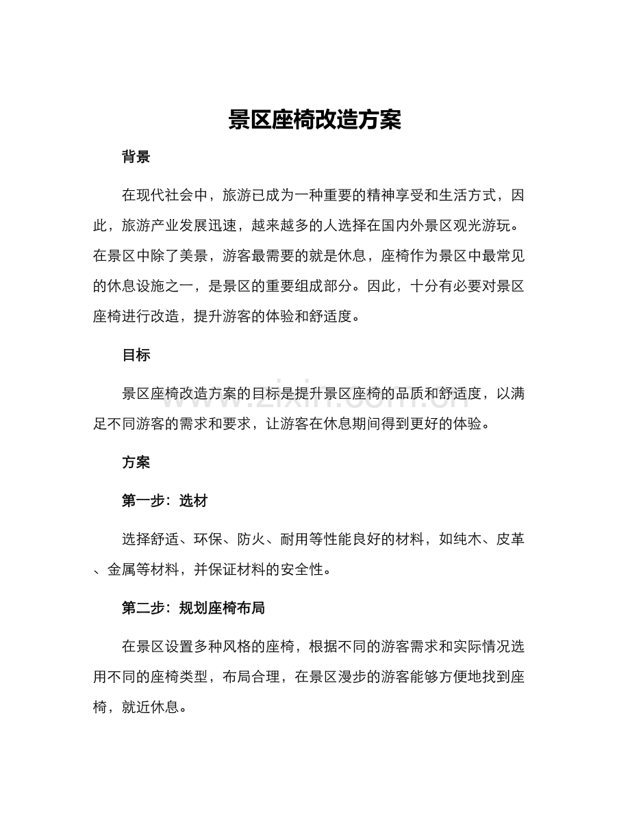 景区座椅改造方案.docx_第1页