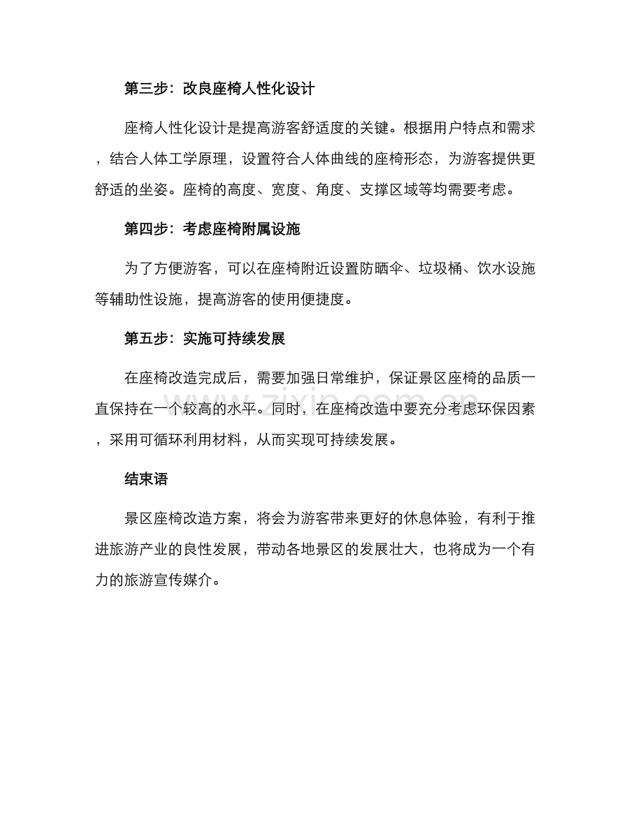 景区座椅改造方案.docx_第2页