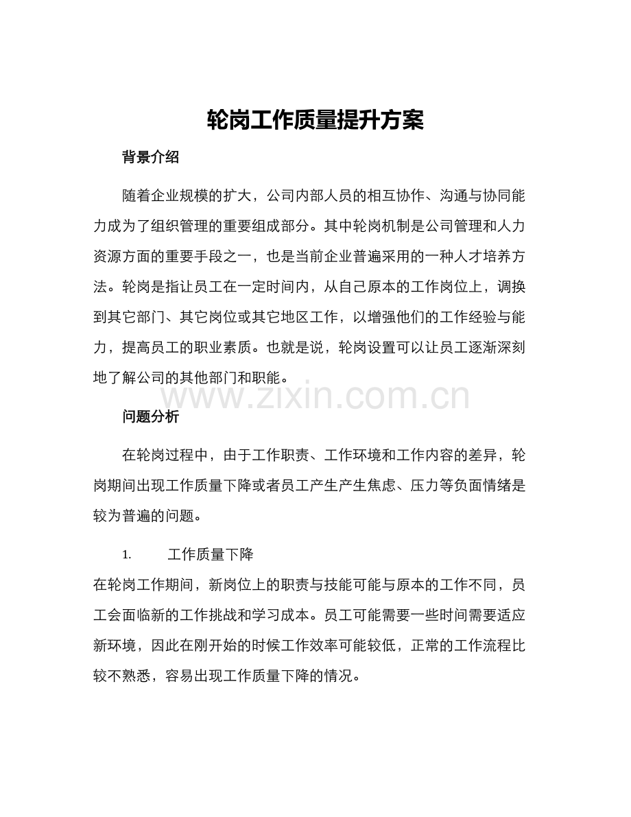 轮岗工作质量提升方案.docx_第1页