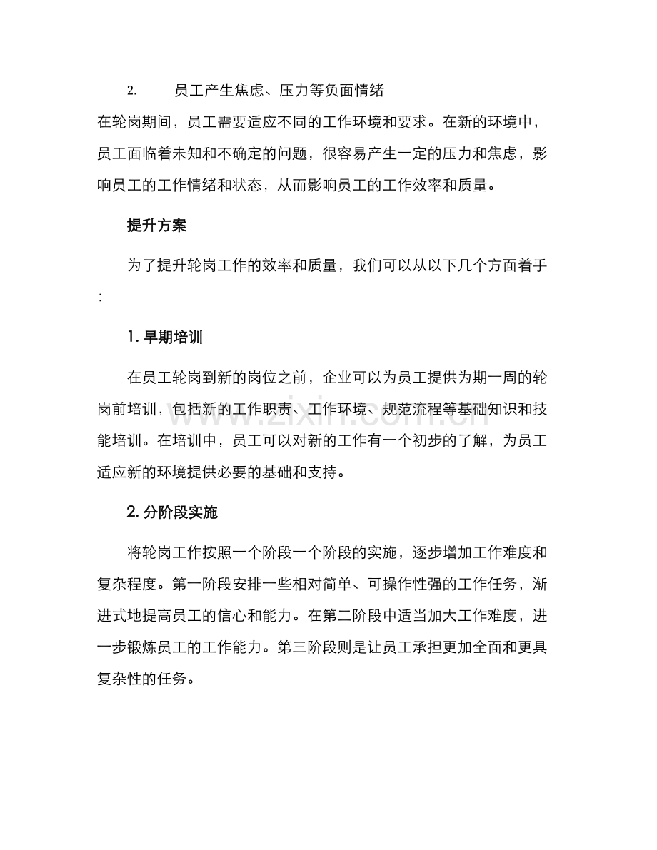 轮岗工作质量提升方案.docx_第2页
