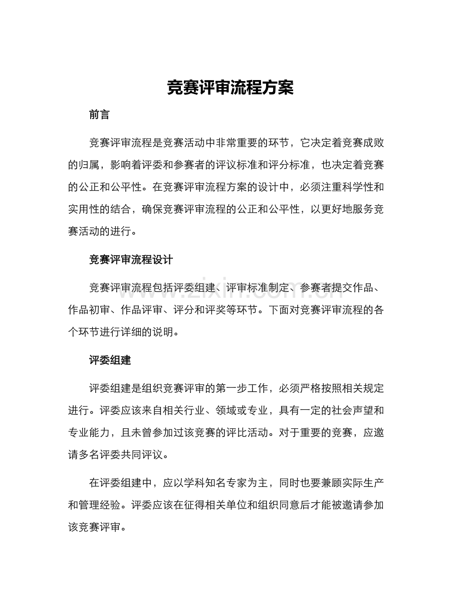 竞赛评审流程方案.docx_第1页