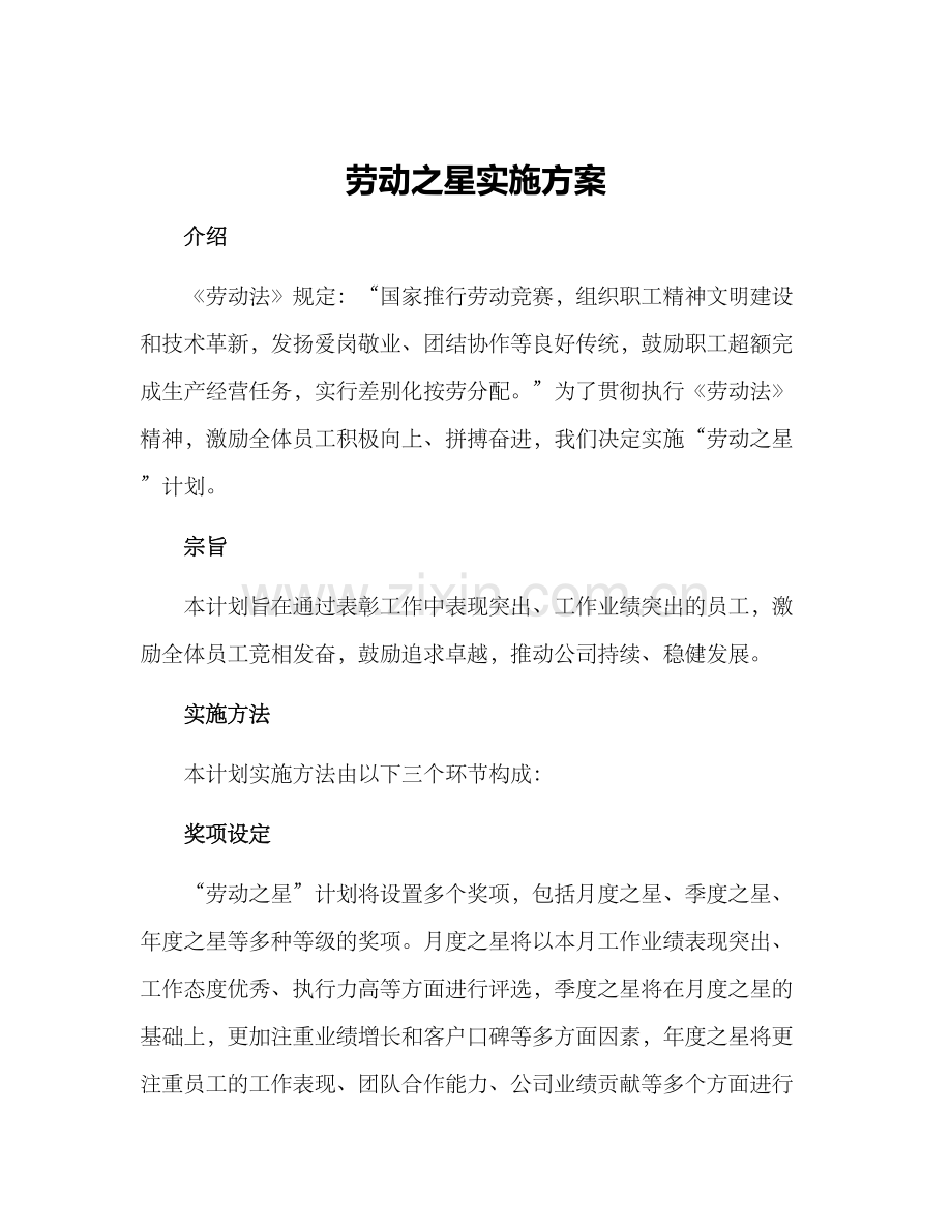 劳动之星实施方案.docx_第1页