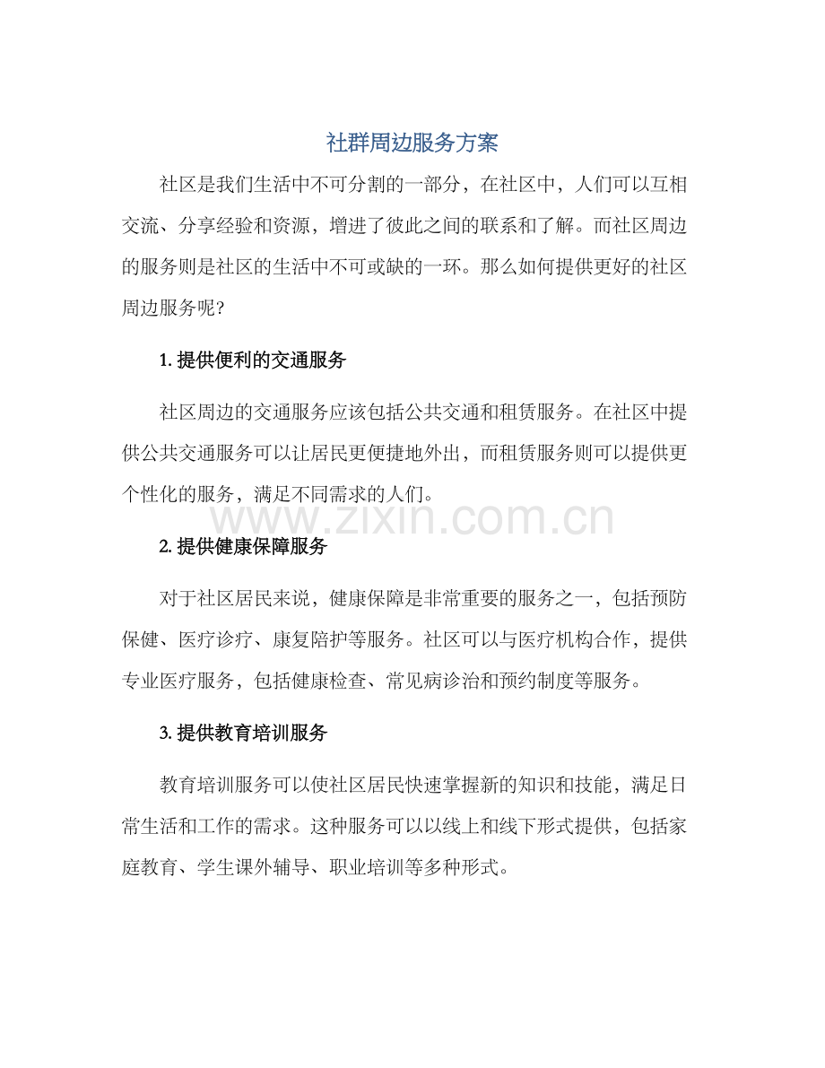 社群周边服务方案.docx_第1页