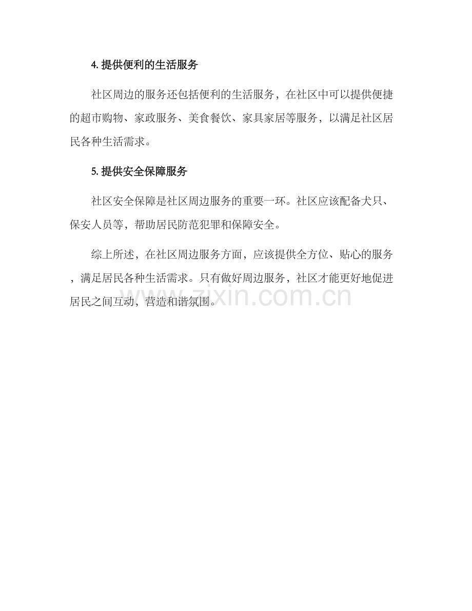社群周边服务方案.docx_第2页