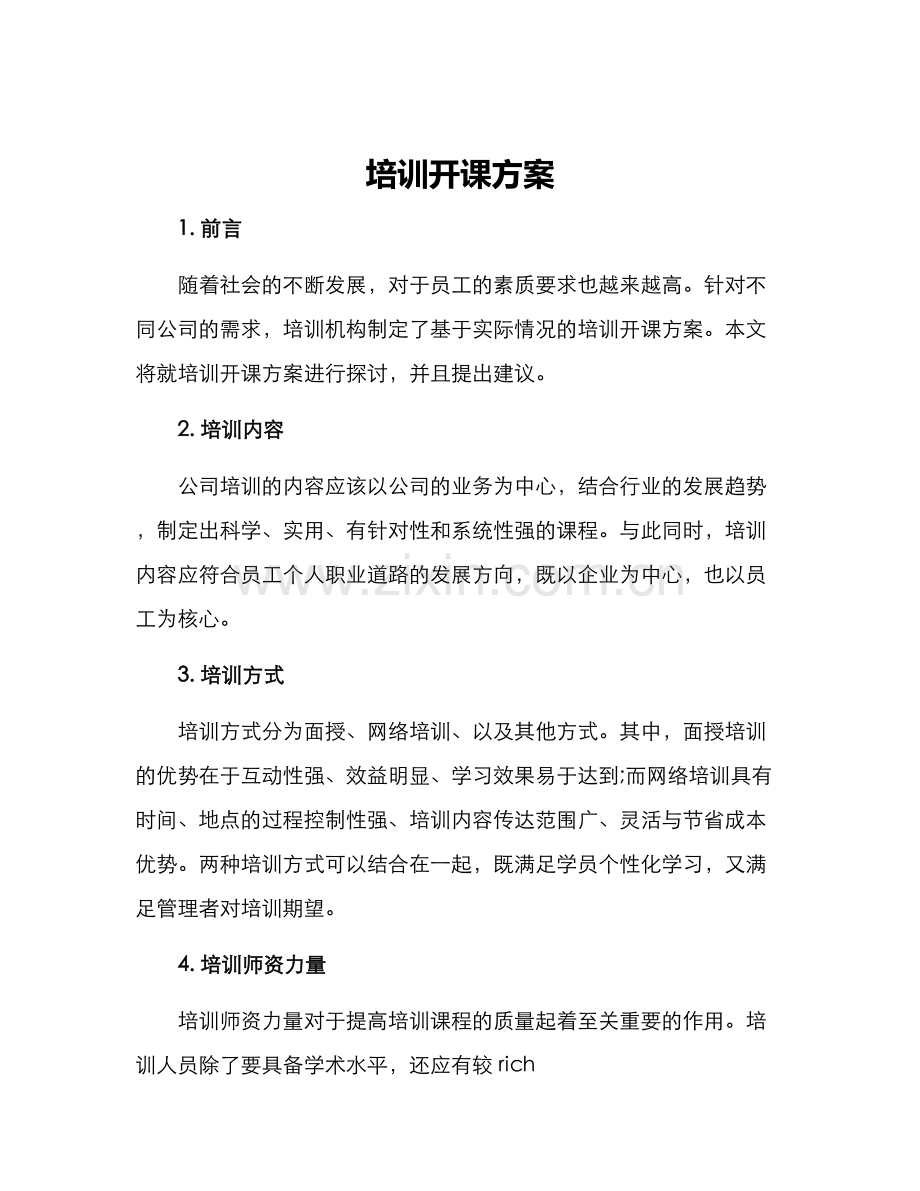 培训开课方案.docx_第1页