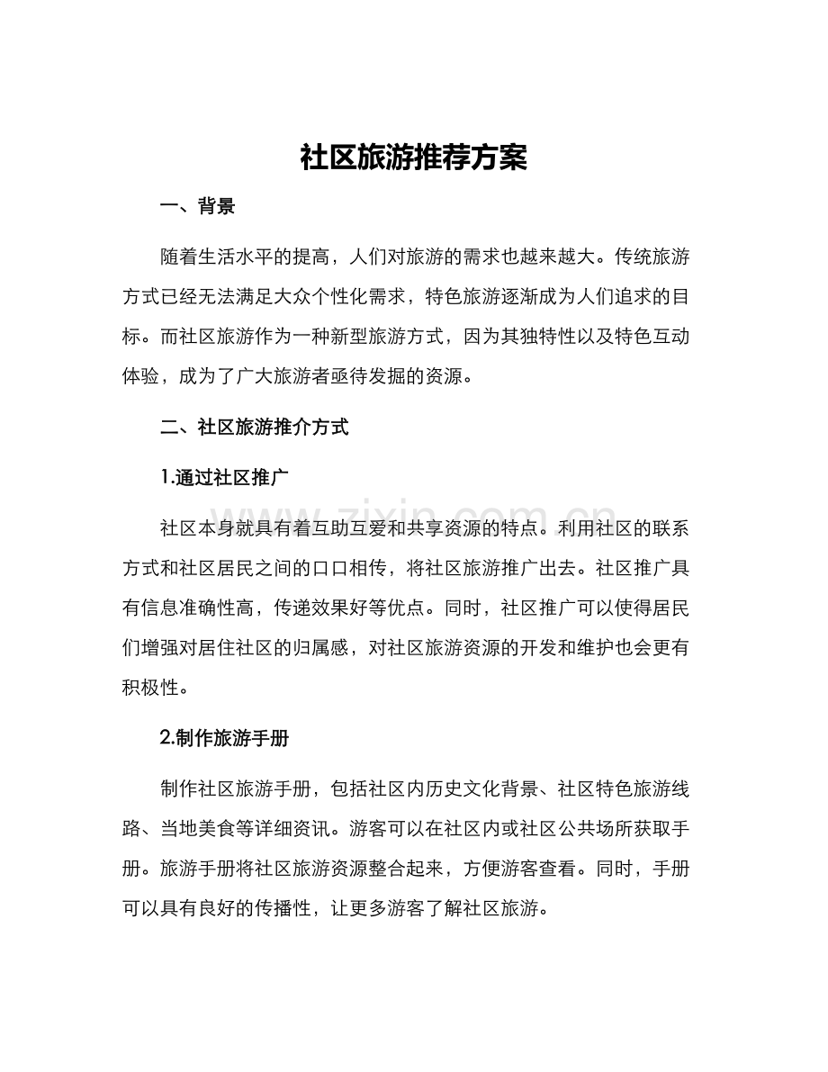 社区旅游推介方案.docx_第1页