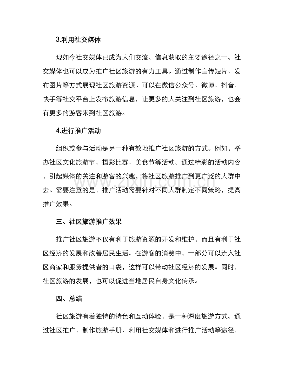 社区旅游推介方案.docx_第2页