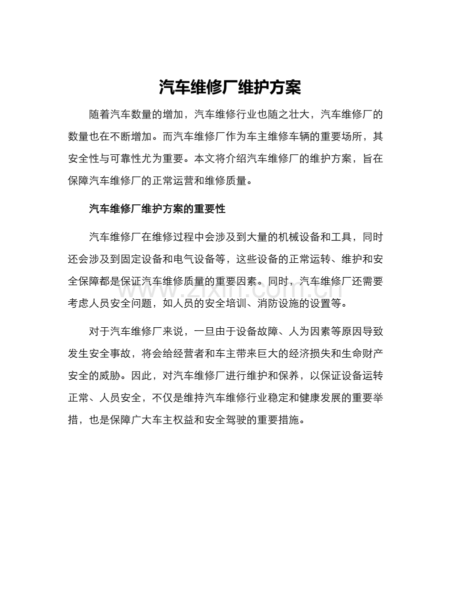汽车维修厂维护方案.docx_第1页