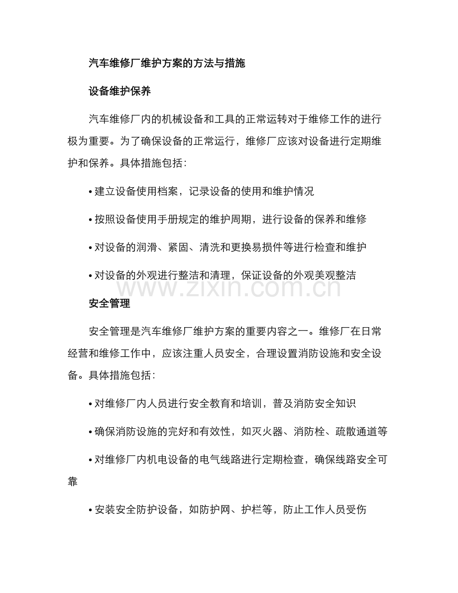 汽车维修厂维护方案.docx_第2页