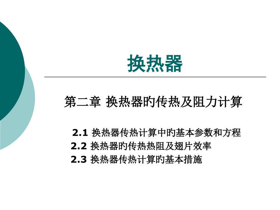 换热器的传热和阻力计算.pptx_第1页