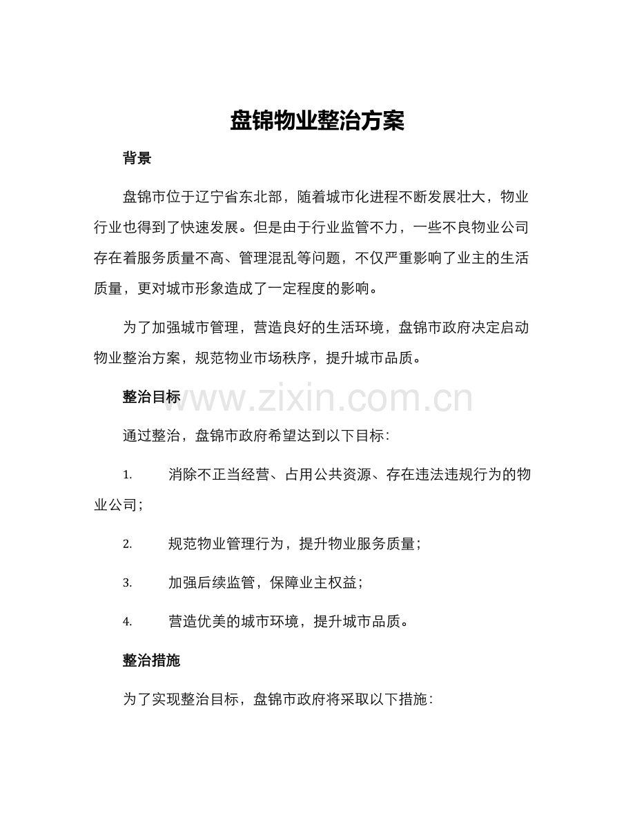 盘锦物业整治方案.docx_第1页
