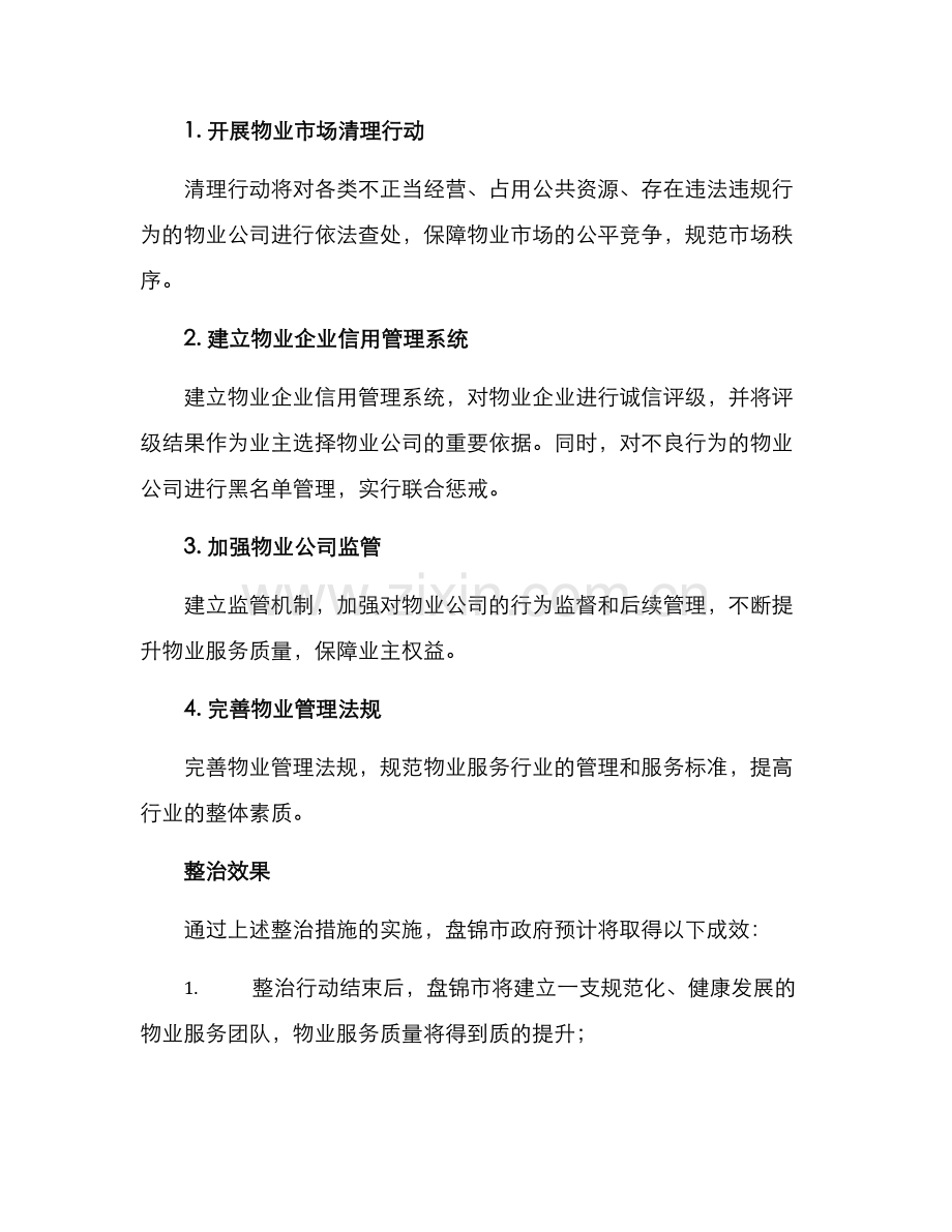 盘锦物业整治方案.docx_第2页