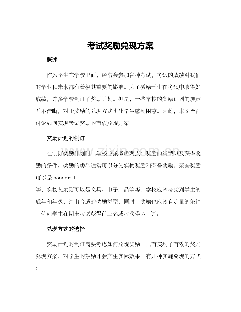 考试奖励兑现方案.docx_第1页