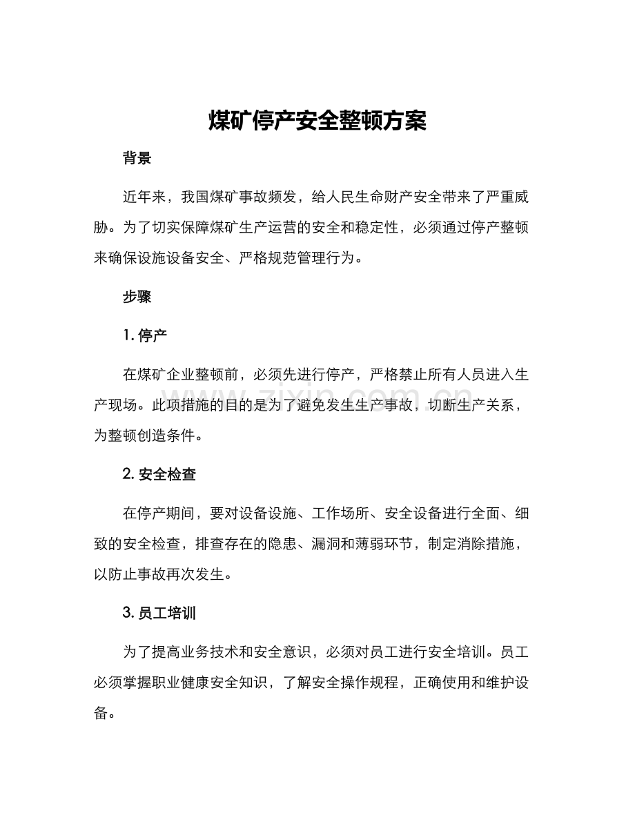 煤矿停产安全整顿方案.docx_第1页