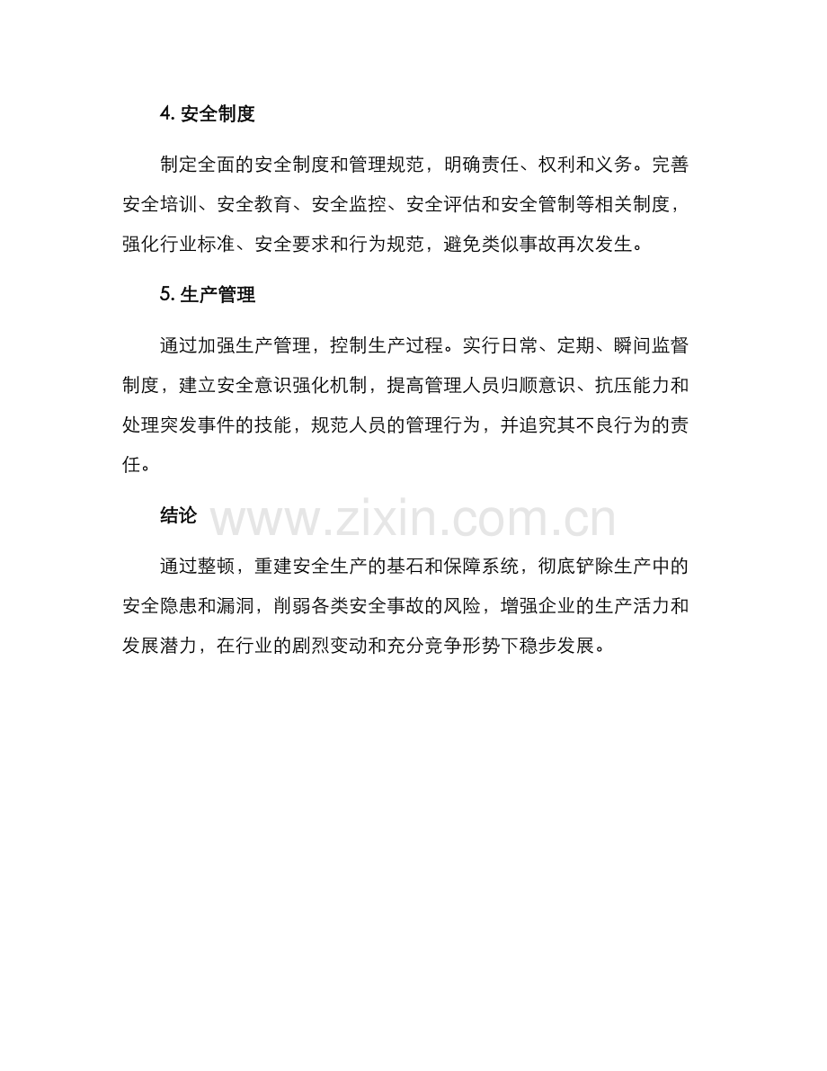 煤矿停产安全整顿方案.docx_第2页