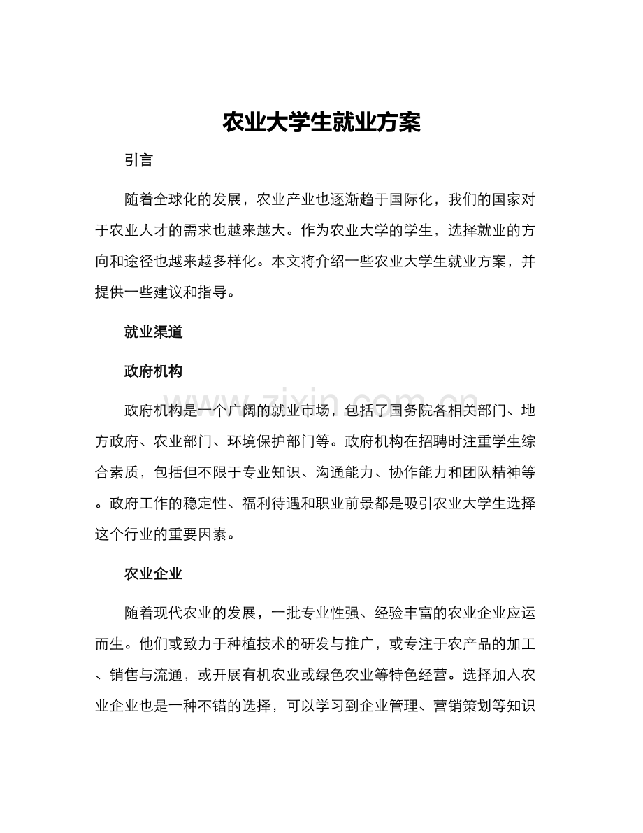 农业大学生就业方案.docx_第1页