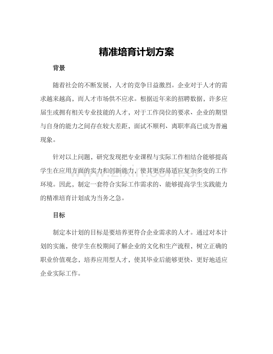 精准培育计划方案.docx_第1页