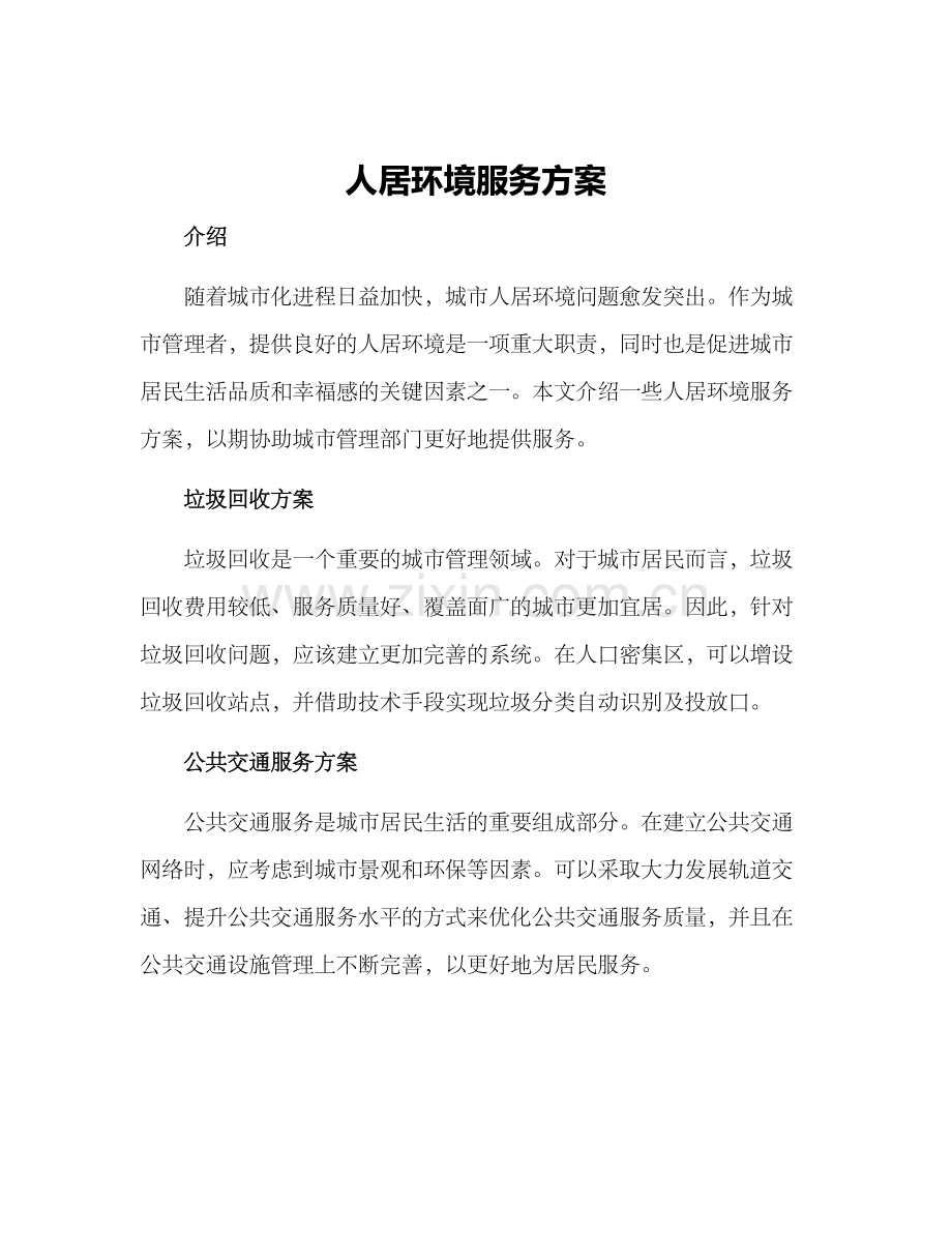 人居环境服务方案.docx_第1页