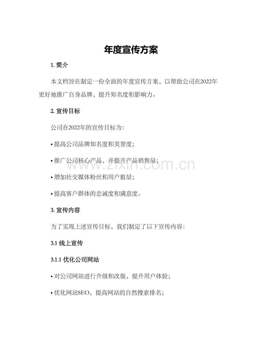年度宣传方案.docx_第1页