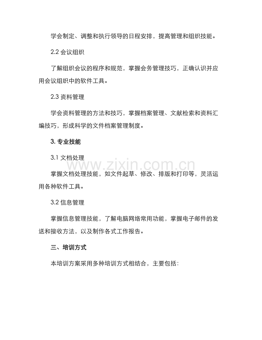 秘书培训方案.docx_第2页
