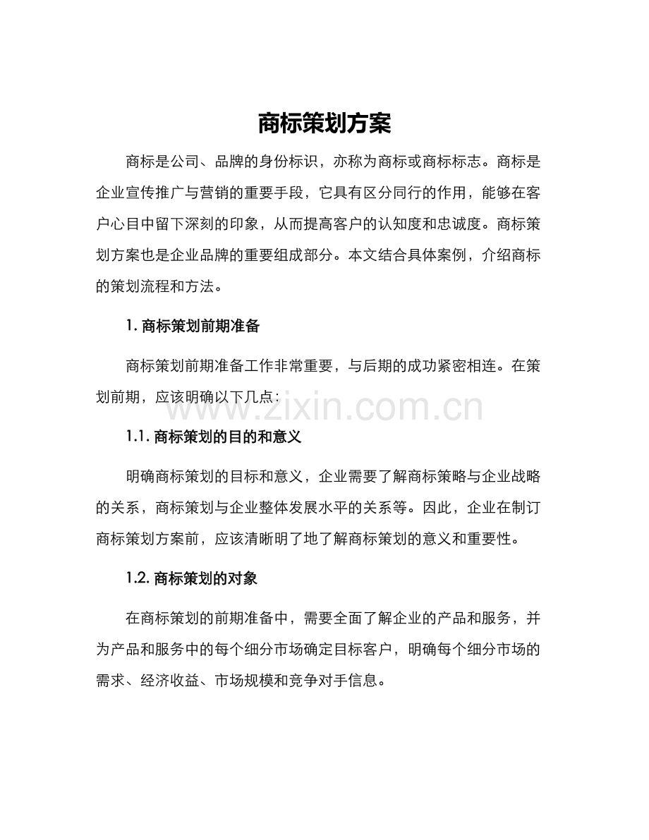 商标策划方案.docx_第1页