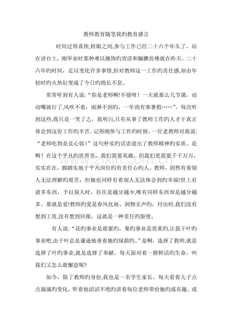 教师教育随笔我的教育感言.doc_第1页