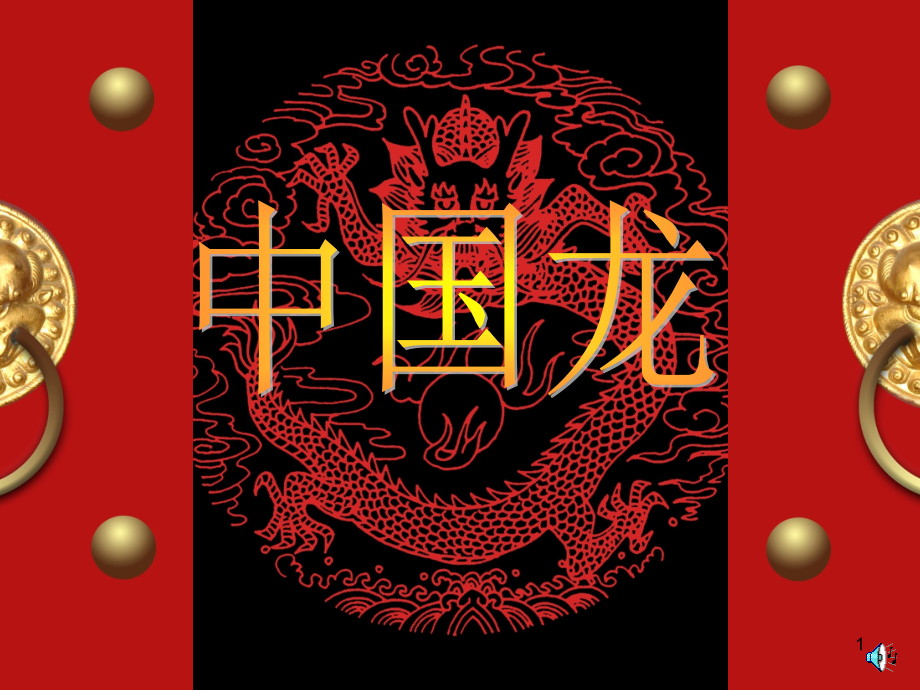 小学美术中国龙.ppt_第1页