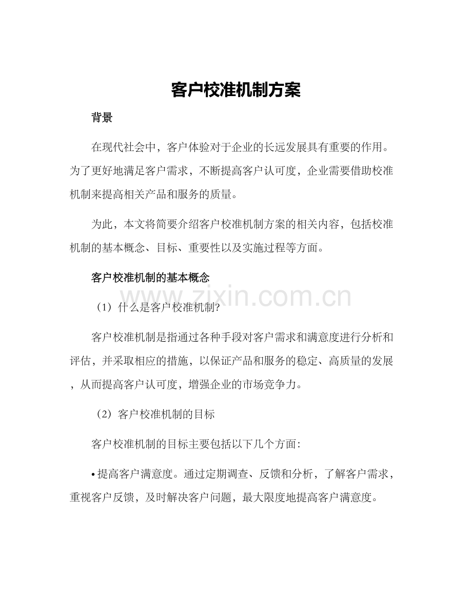 客户校准机制方案.docx_第1页