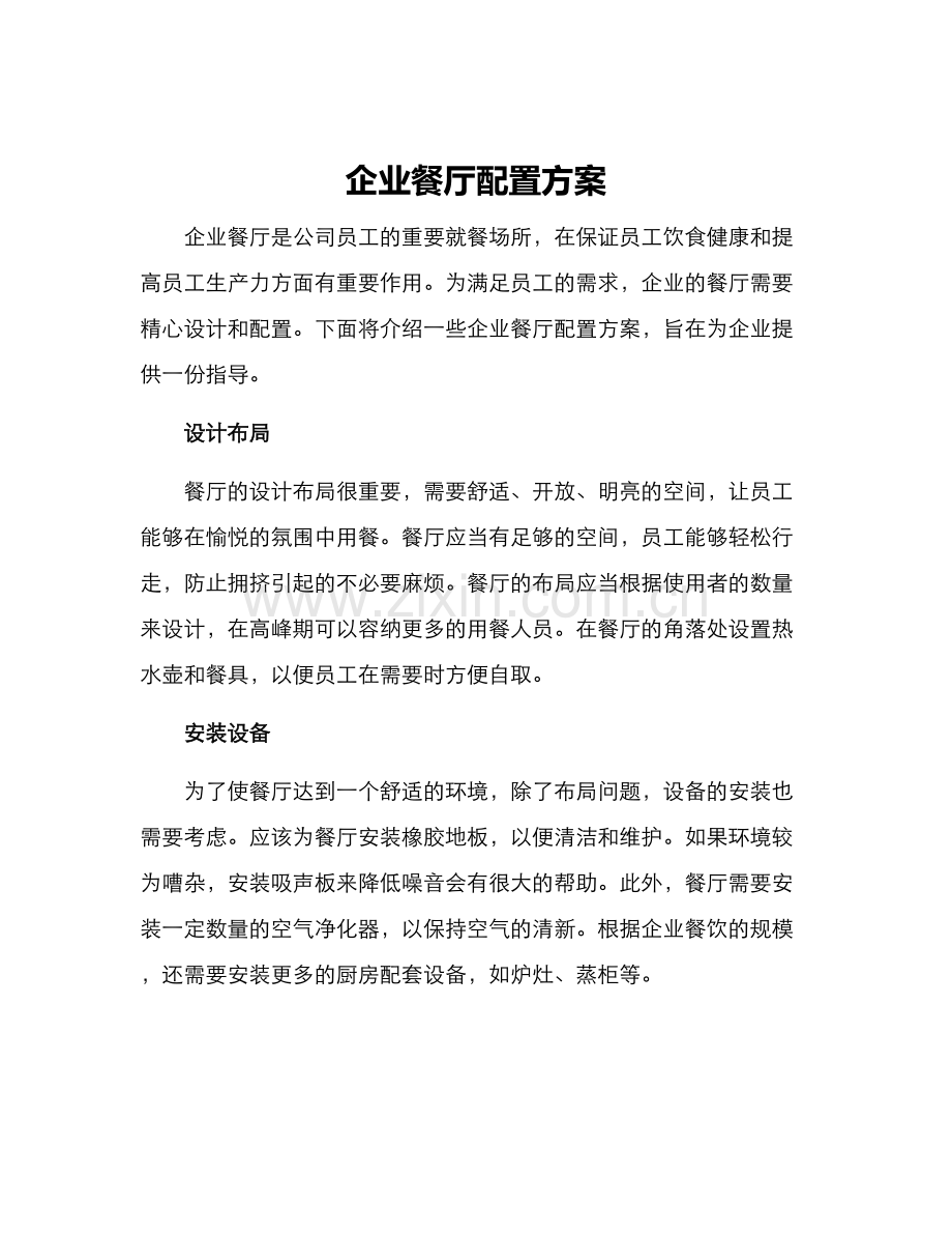 企业餐厅配置方案.docx_第1页