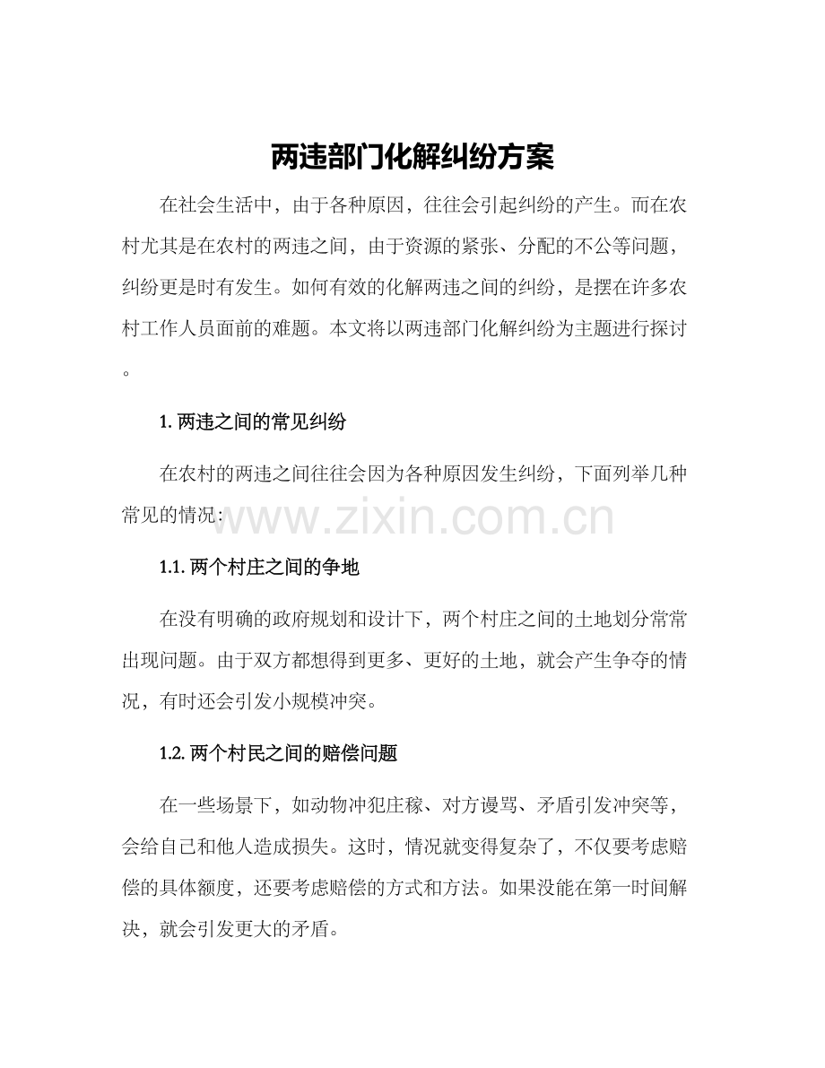 两违部门化解纠纷方案.docx_第1页