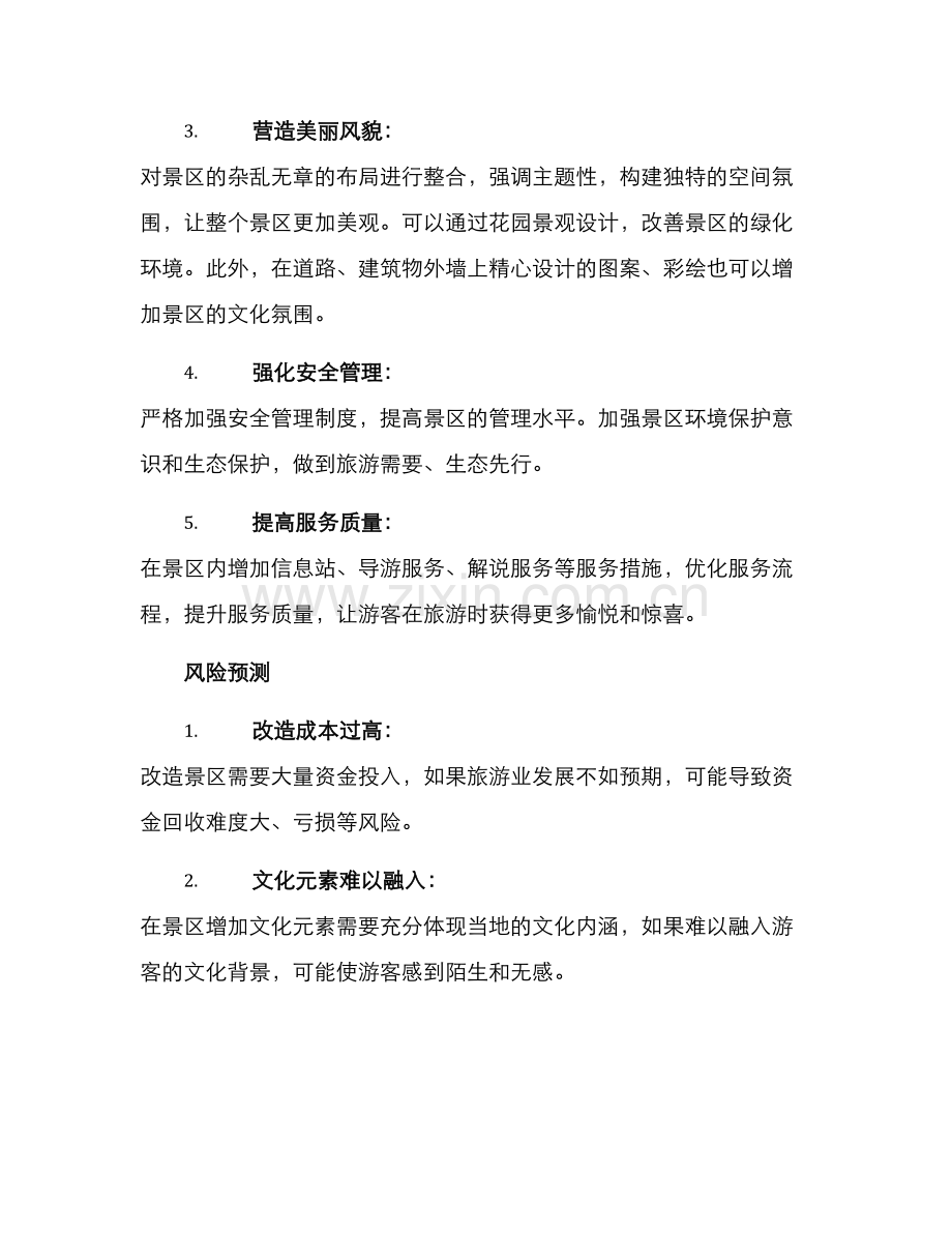 景区风貌改造提升方案.docx_第2页