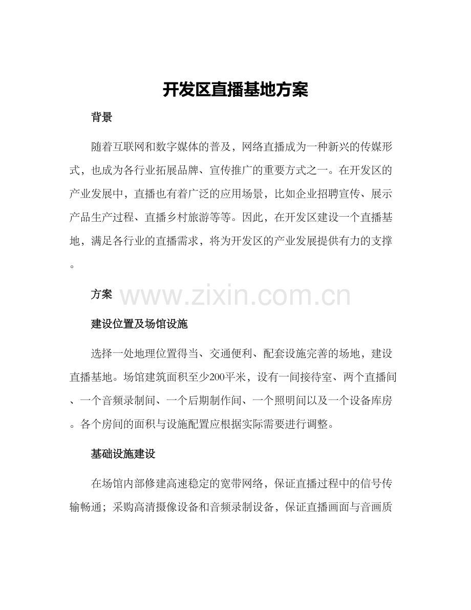 开发区直播基地方案.docx_第1页