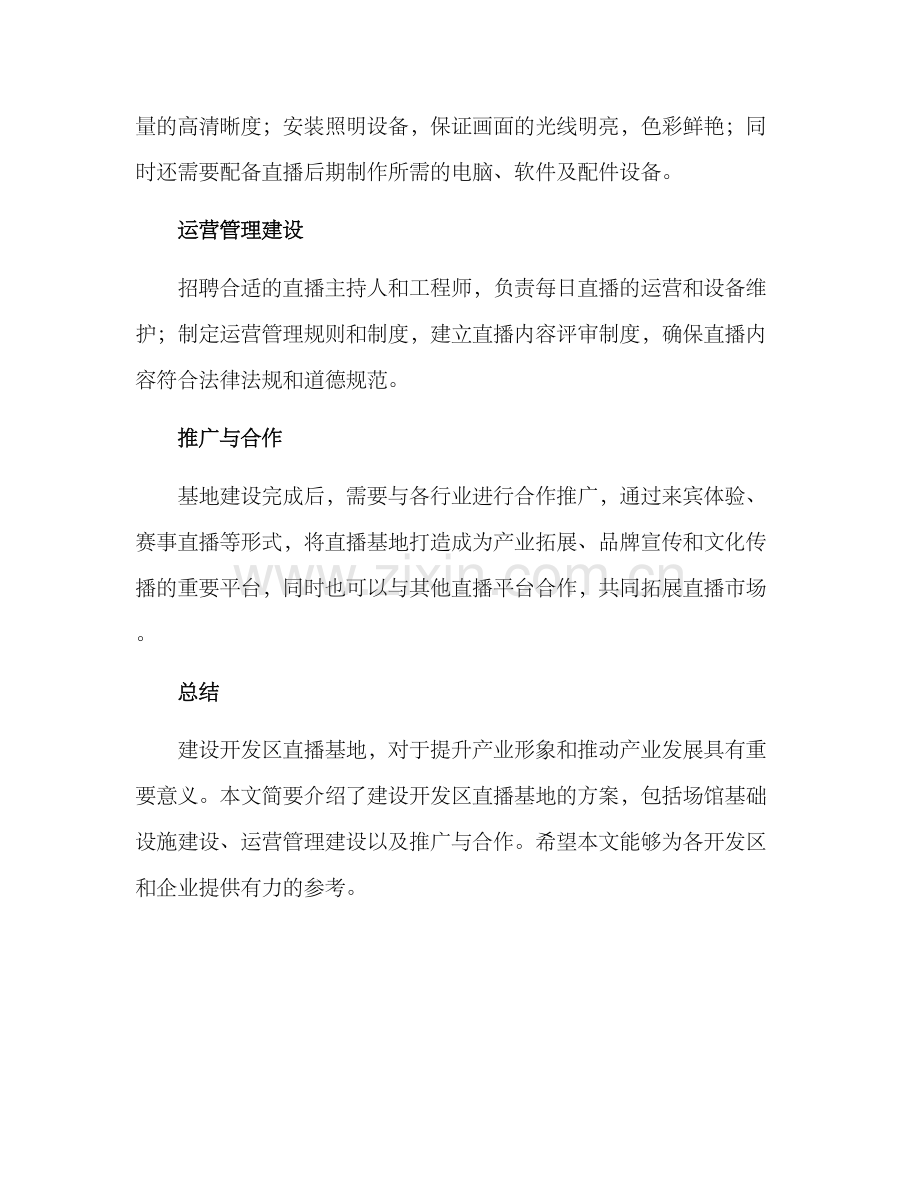 开发区直播基地方案.docx_第2页