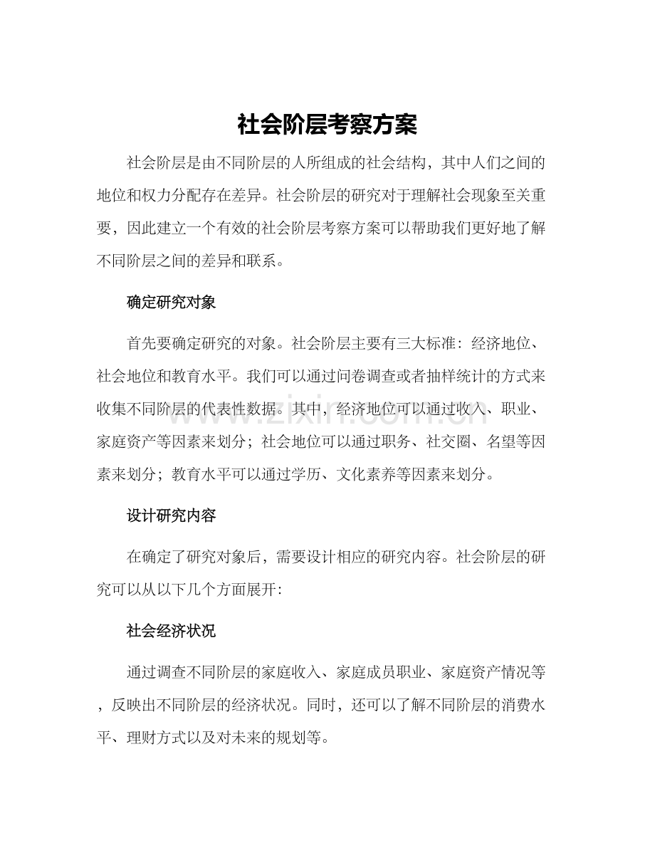 社会阶层考察方案.docx_第1页