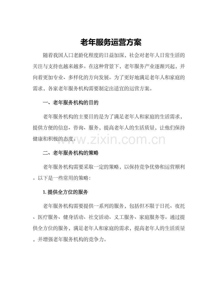 老年服务运营方案.docx_第1页