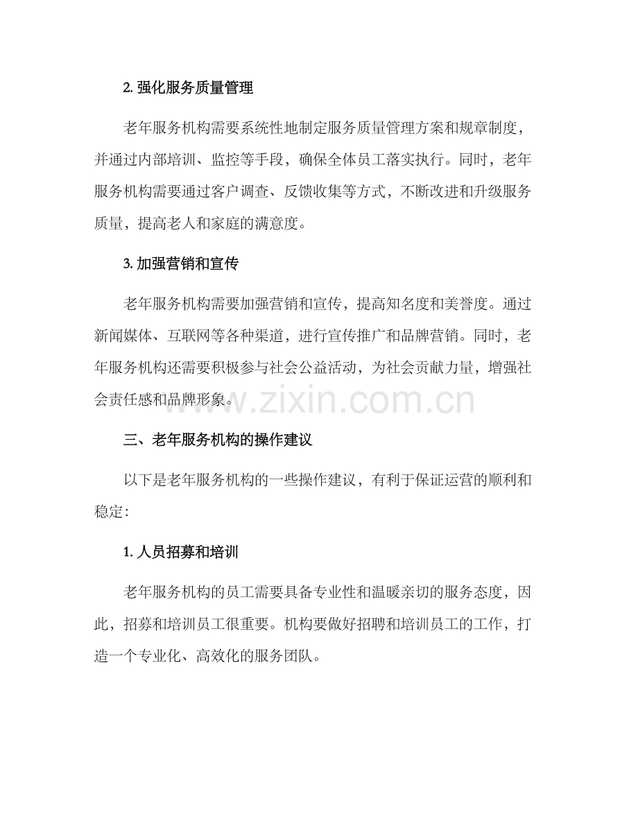 老年服务运营方案.docx_第2页