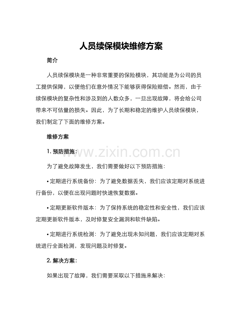 人员续保模块维修方案.docx_第1页
