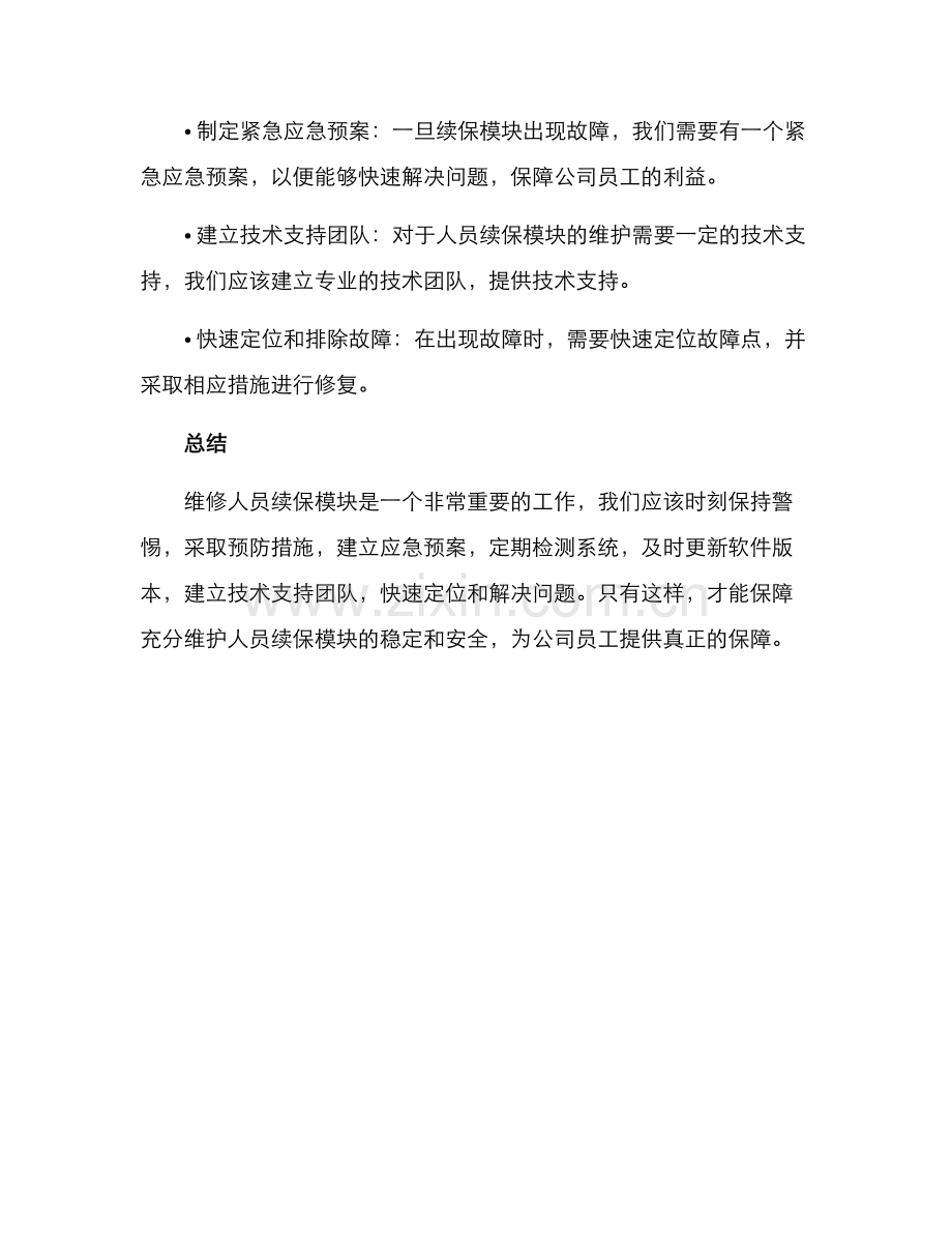 人员续保模块维修方案.docx_第2页