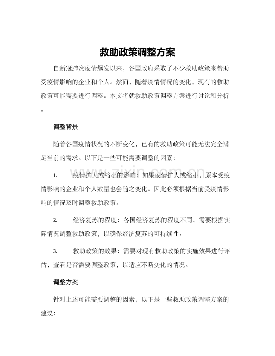 救助政策调整方案.docx_第1页