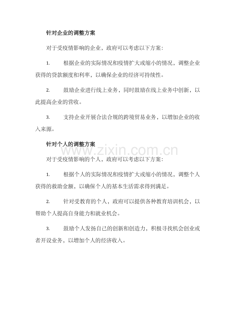 救助政策调整方案.docx_第2页