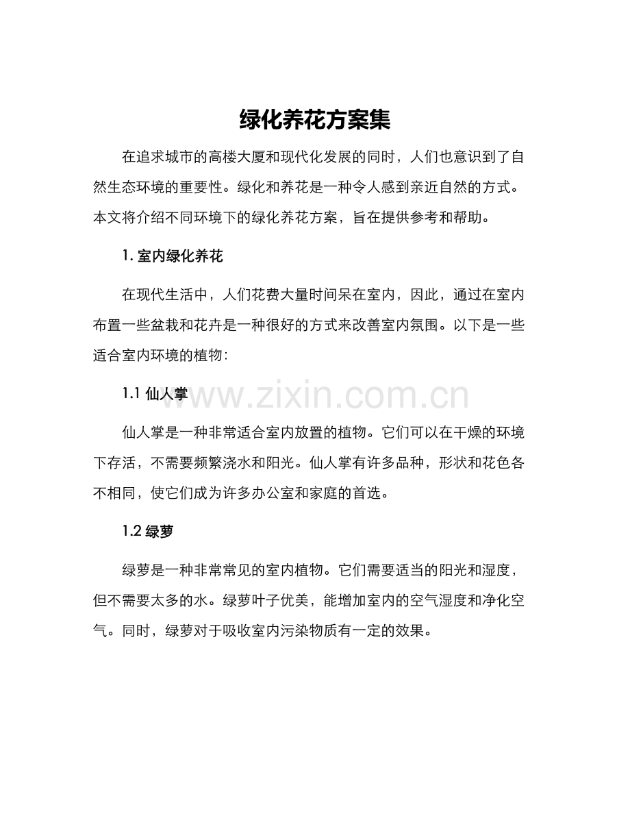 绿化养花方案集.docx_第1页