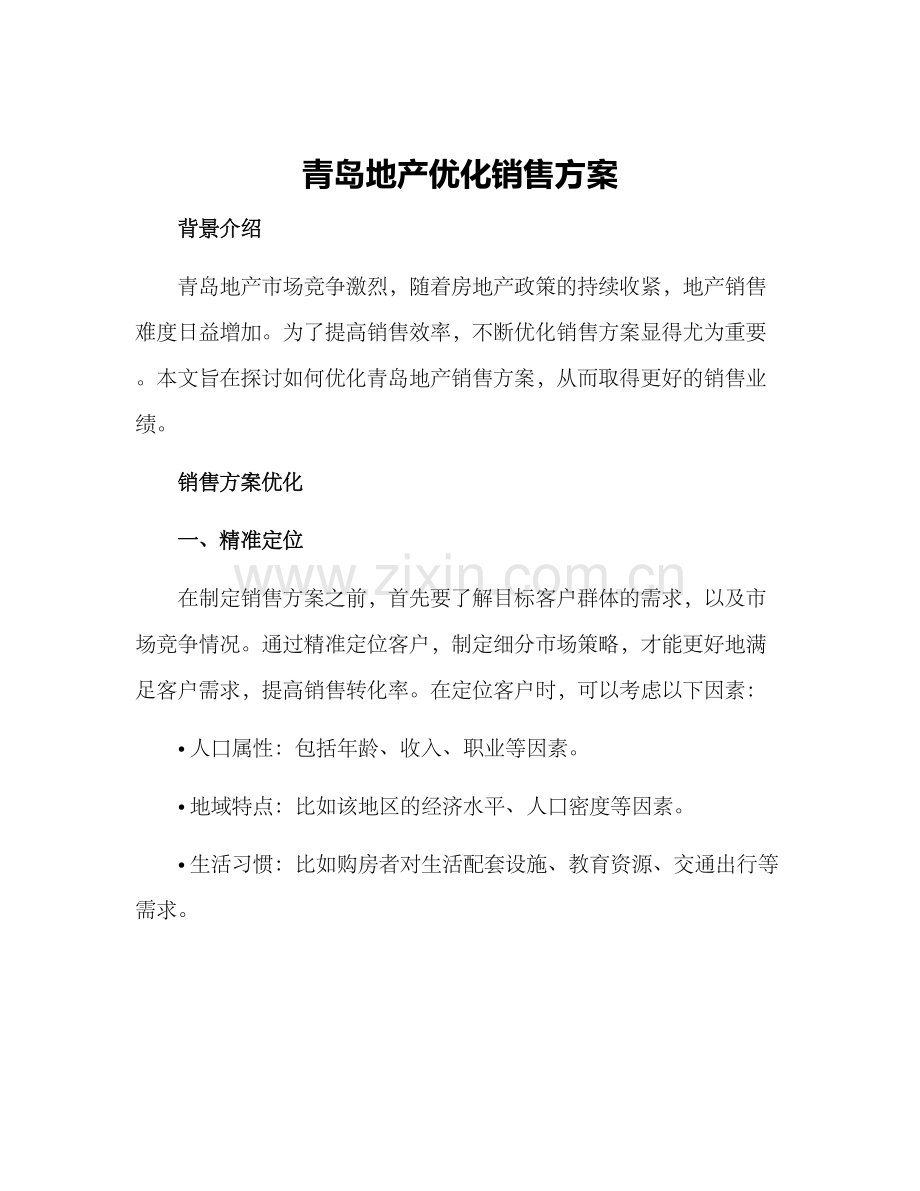 青岛地产优化销售方案.docx_第1页
