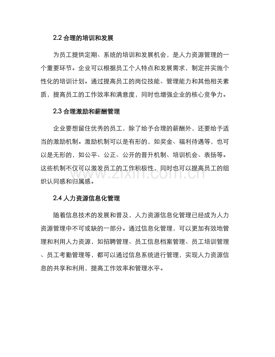 人力资源优化管理方案.docx_第2页
