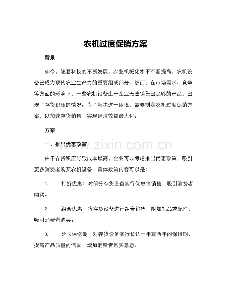 农机过度促销方案.docx_第1页
