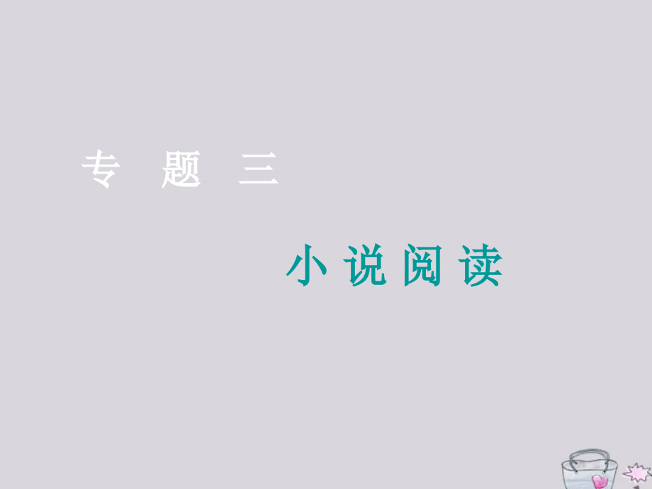 高三语文二轮复习专题三小说阅读(第1讲).ppt_第1页