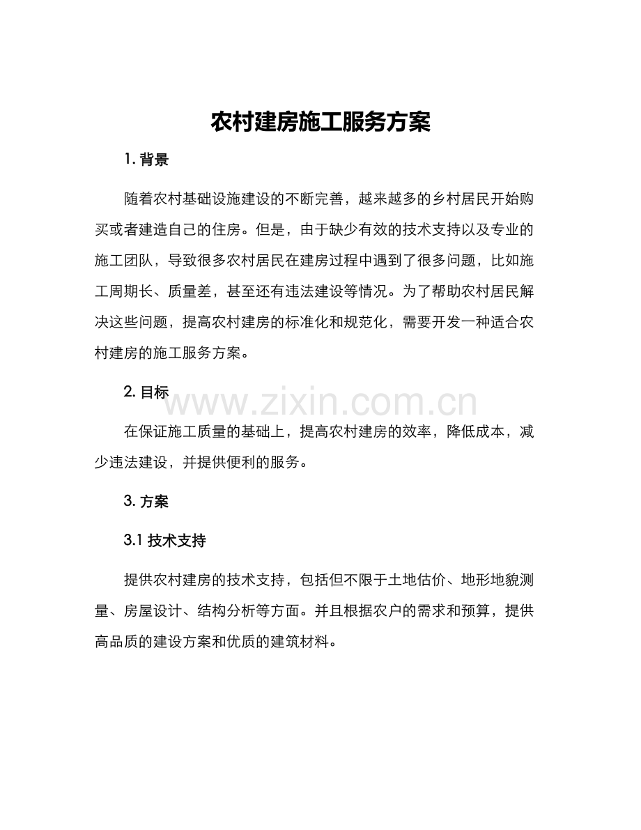 农村建房施工服务方案.docx_第1页