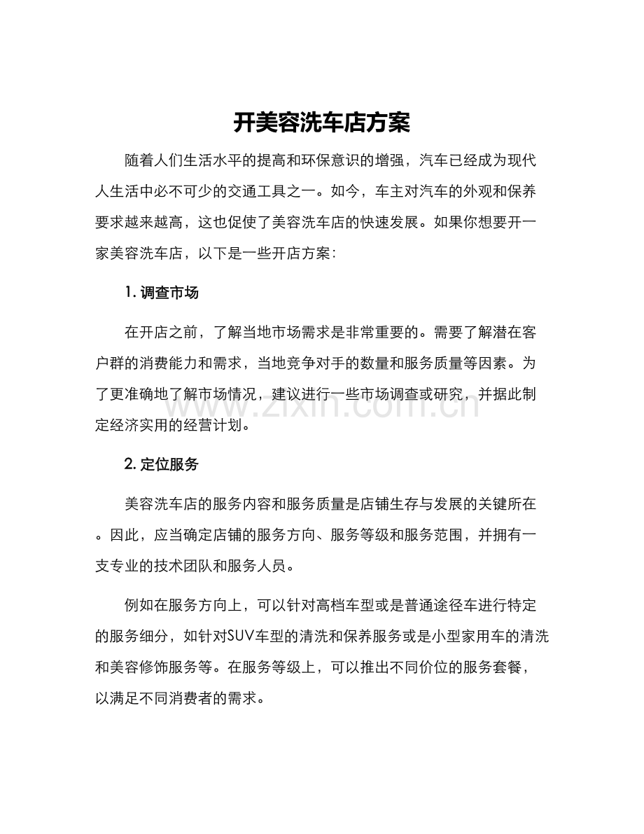 开美容洗车店方案.docx_第1页