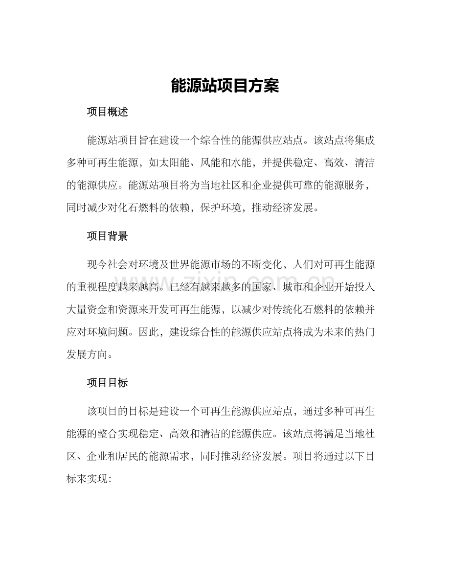 能源站项目方案.docx_第1页