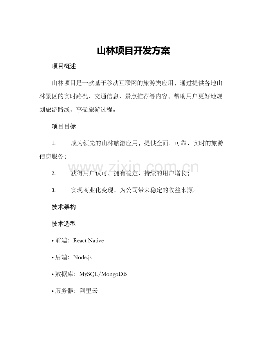 山林项目开发方案.docx_第1页