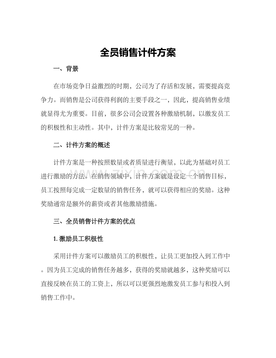 全员销售计件方案.docx_第1页